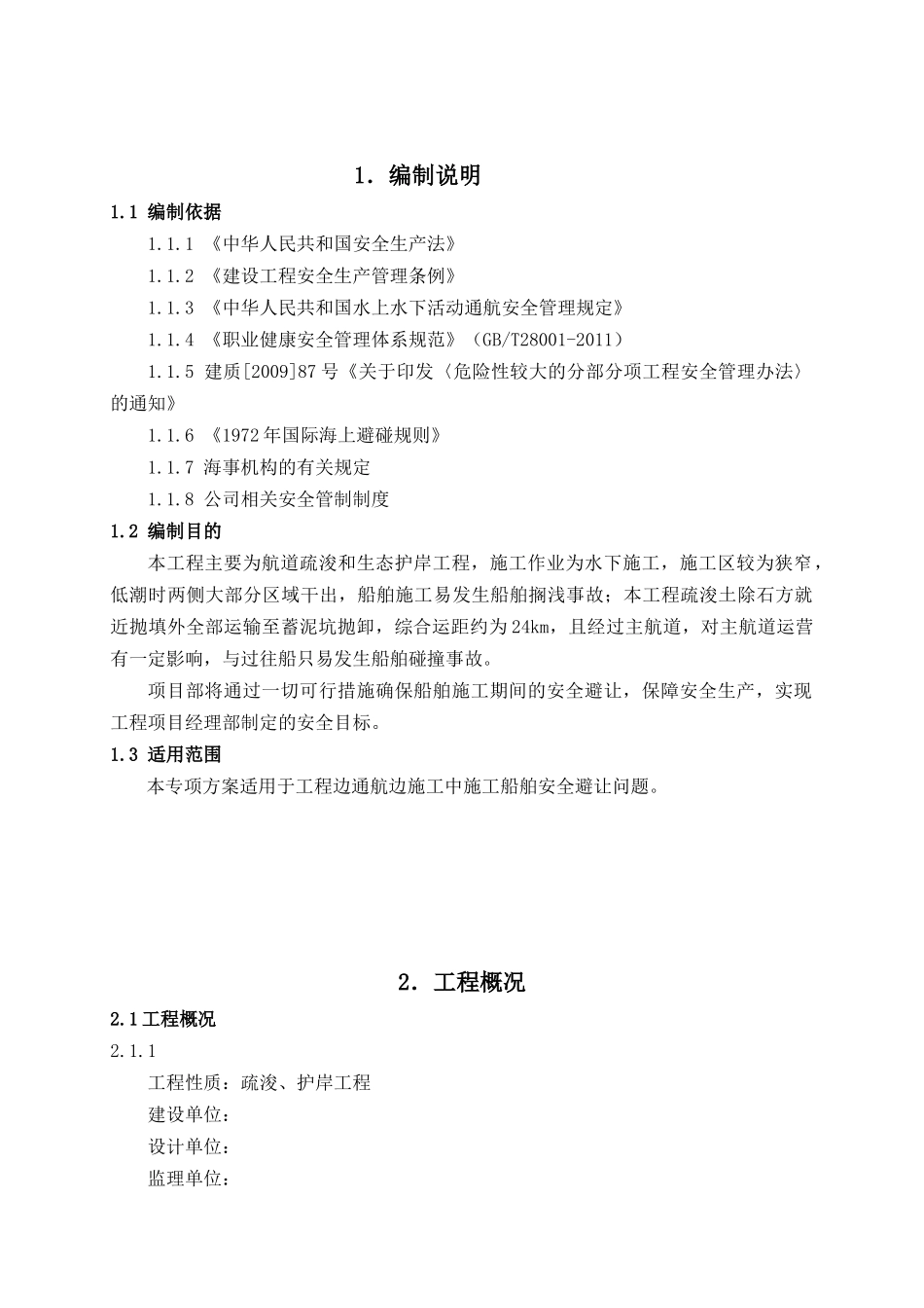 护岸工程边通航边施工安全专项方案培训资料_第3页