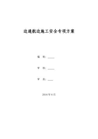 护岸工程边通航边施工安全专项方案培训资料