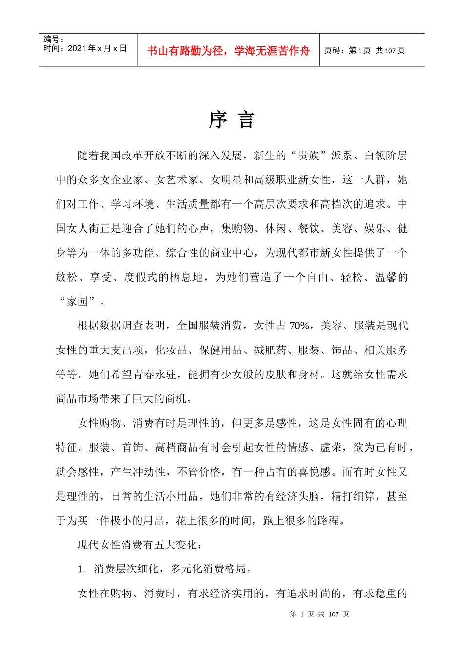 南京·中国女人街物业管理方案-92页_第1页