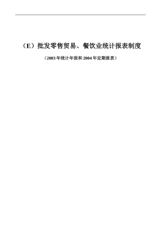 批发零售业、餐饮业统计报表的相关制度