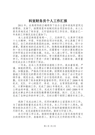 科室财务员个人工作汇报