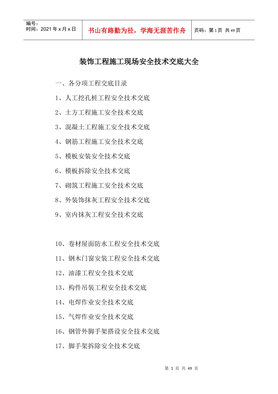 建筑和装饰装修施工现场安全技术交底大全_第1页