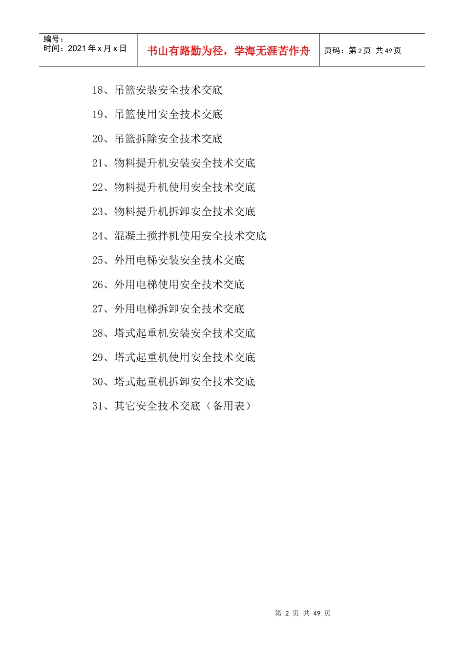 建筑和装饰装修施工现场安全技术交底大全_第2页