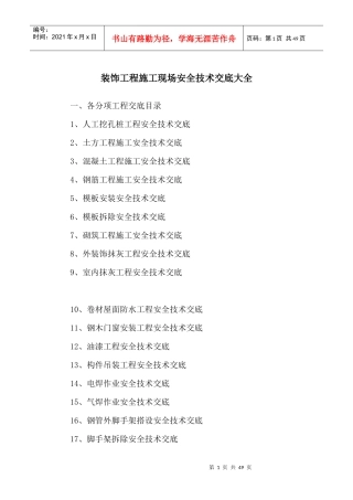 建筑和装饰装修施工现场安全技术交底大全