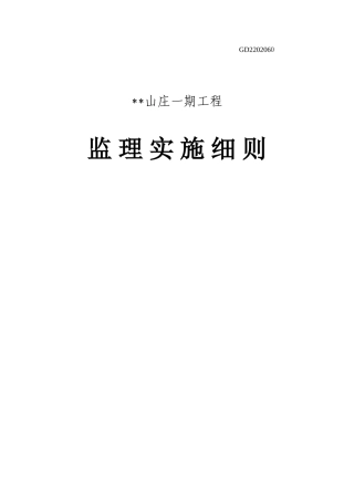山庄一期工程监理细则完doc
