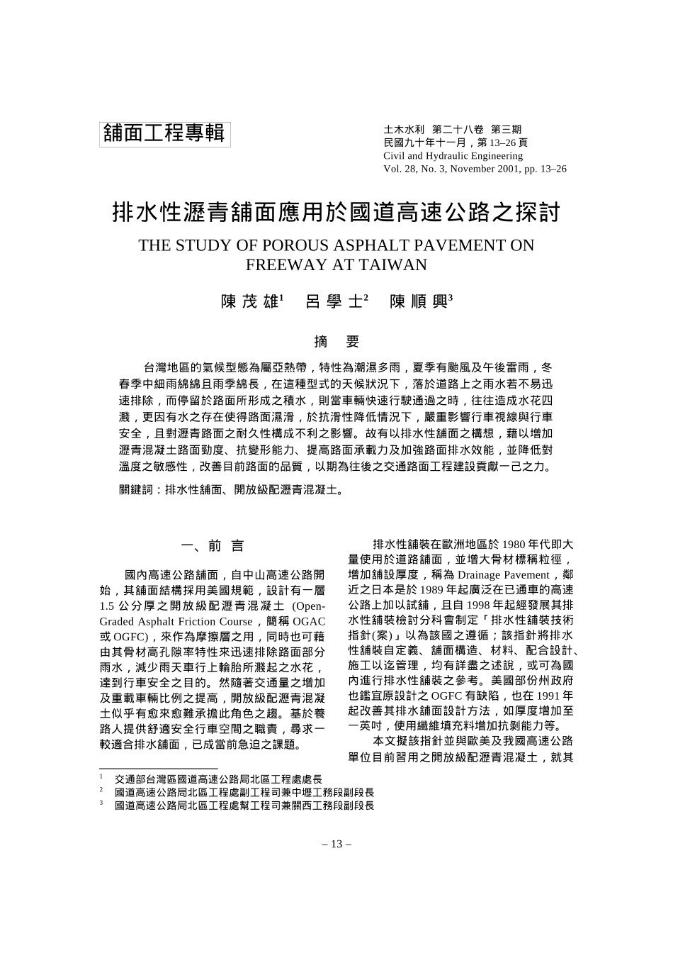 排水性沥青铺面应用於国道高速公路之探讨_第1页