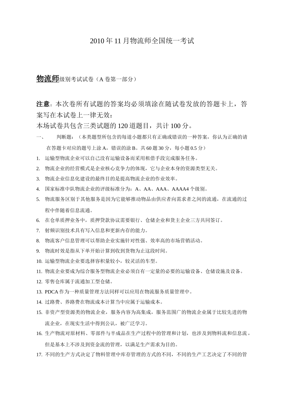 真题：2010年11月物流师全国统一考试试题真题及答案 (1)_第1页
