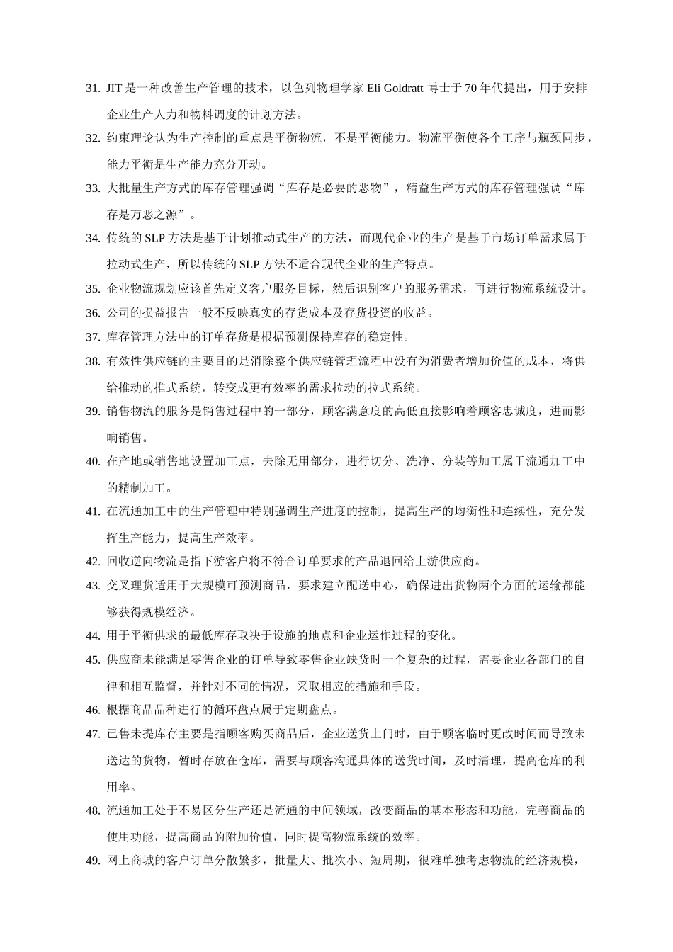 真题：2010年11月物流师全国统一考试试题真题及答案 (1)_第3页