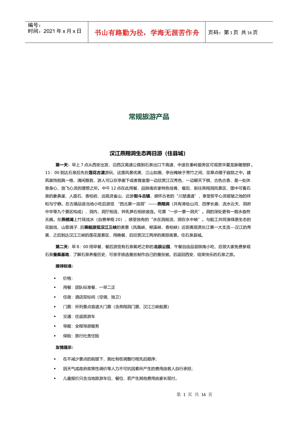 常规旅游产品介绍_第1页