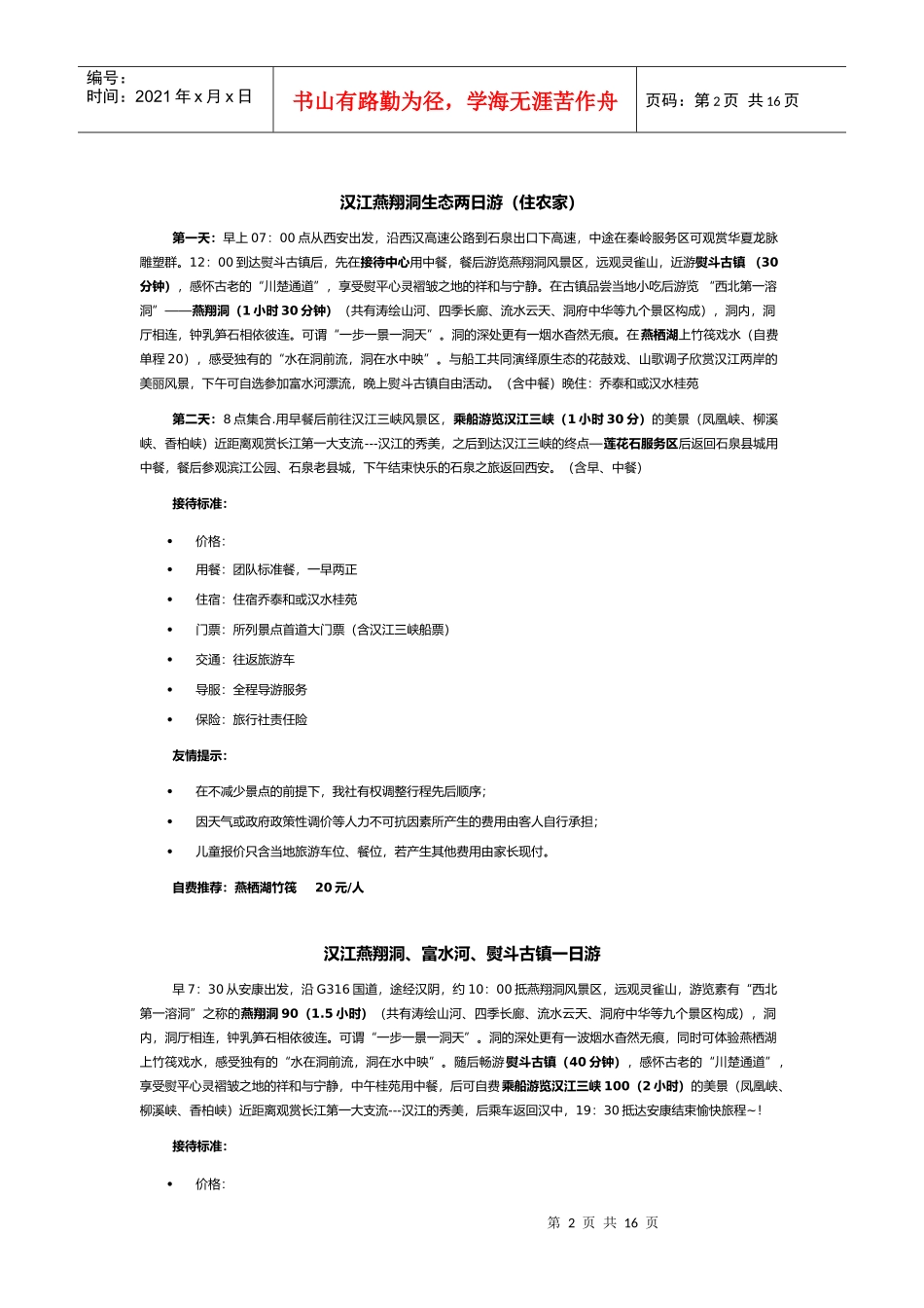 常规旅游产品介绍_第2页