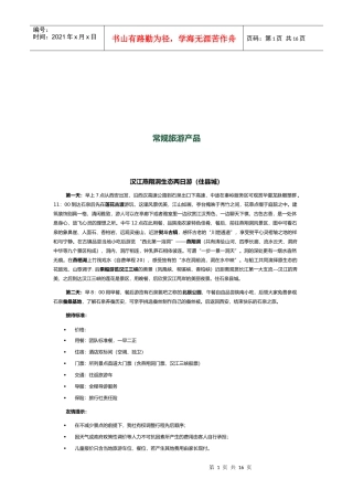 常规旅游产品介绍