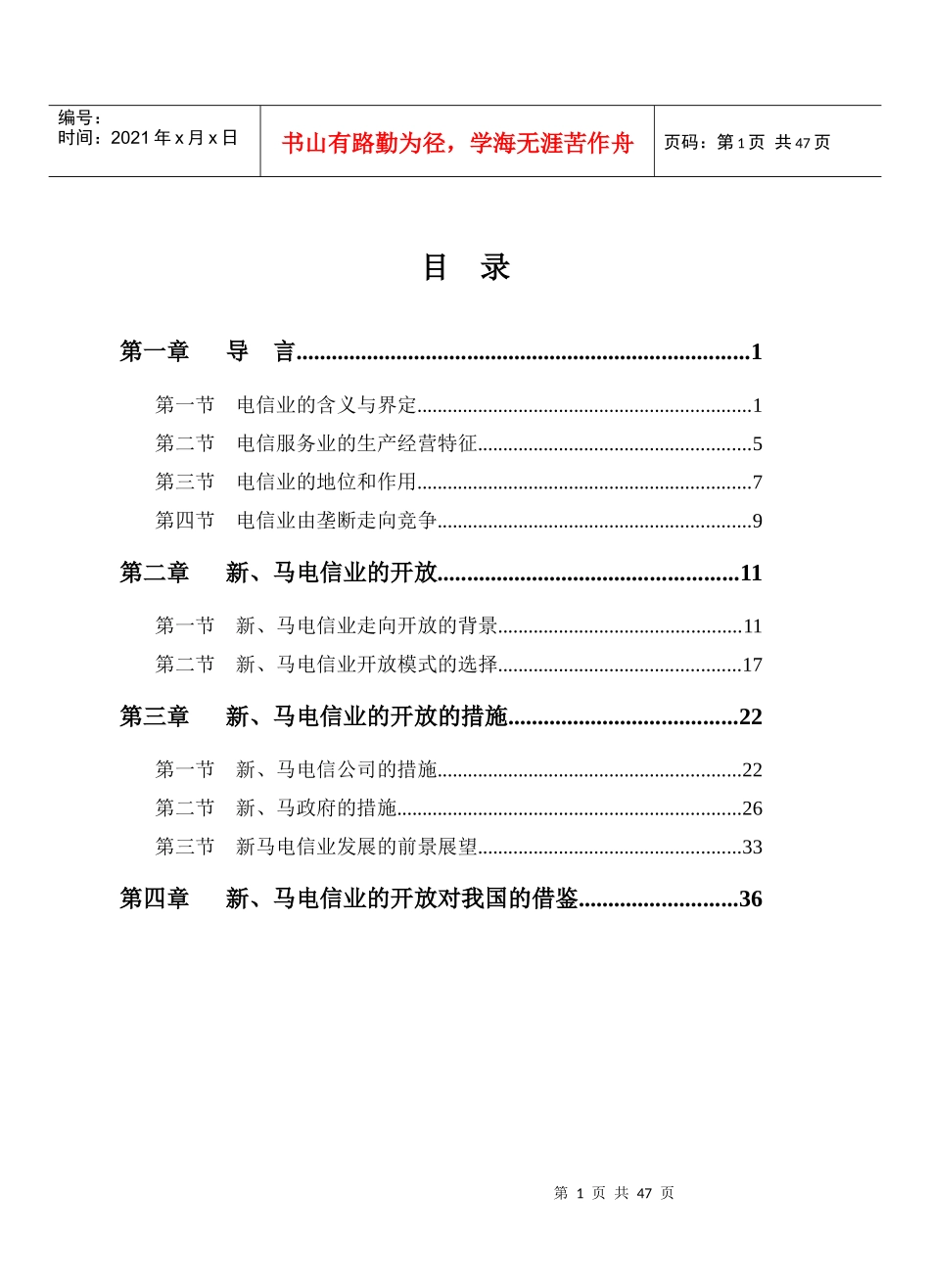 新、马电信业的开放及其借鉴_第1页