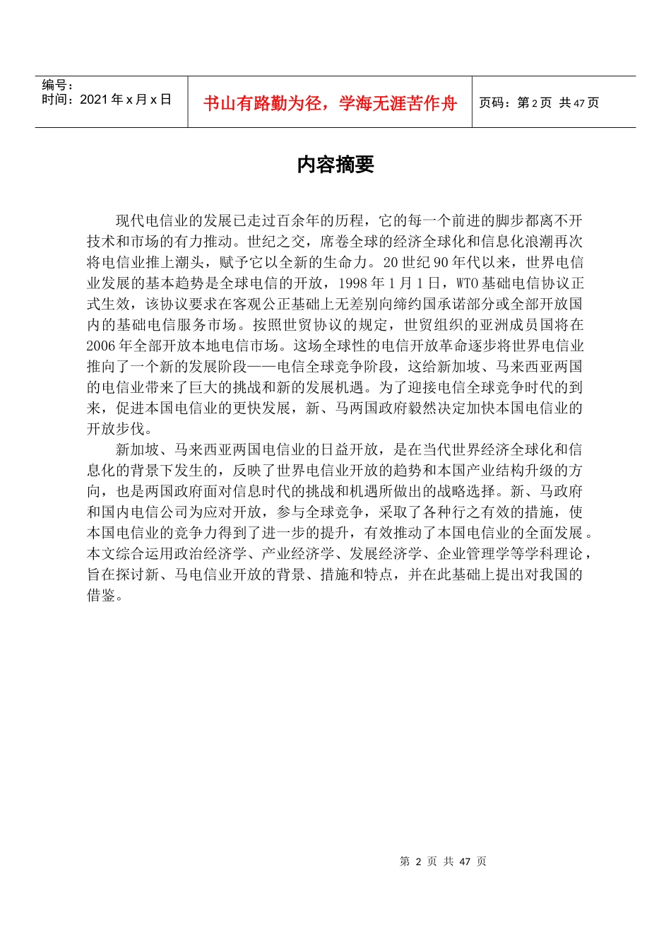 新、马电信业的开放及其借鉴_第2页
