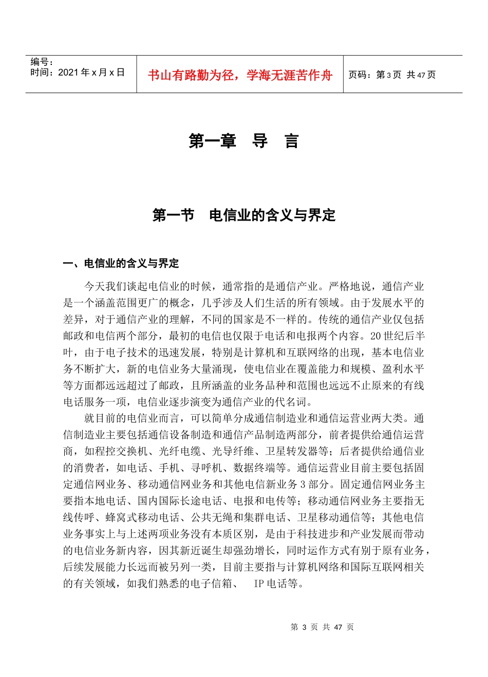 新、马电信业的开放及其借鉴_第3页