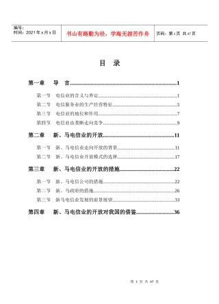 新、马电信业的开放及其借鉴