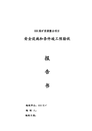 年XX煤矿安全设施预验收报告书