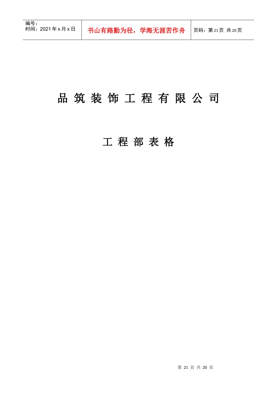 品筑工程部表格_第1页