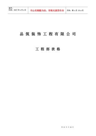 品筑工程部表格