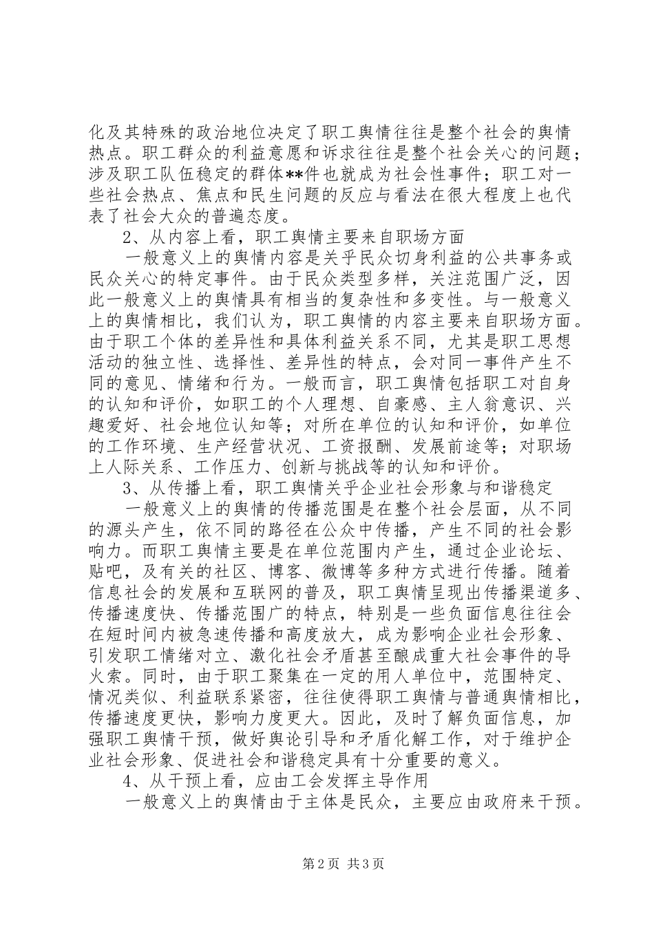 关于职工舆情的调研报告_第2页