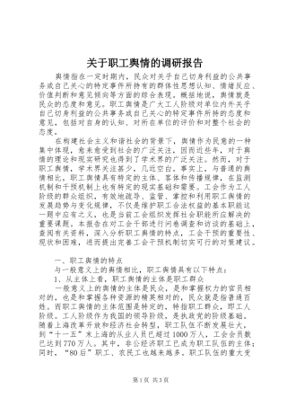 关于职工舆情的调研报告