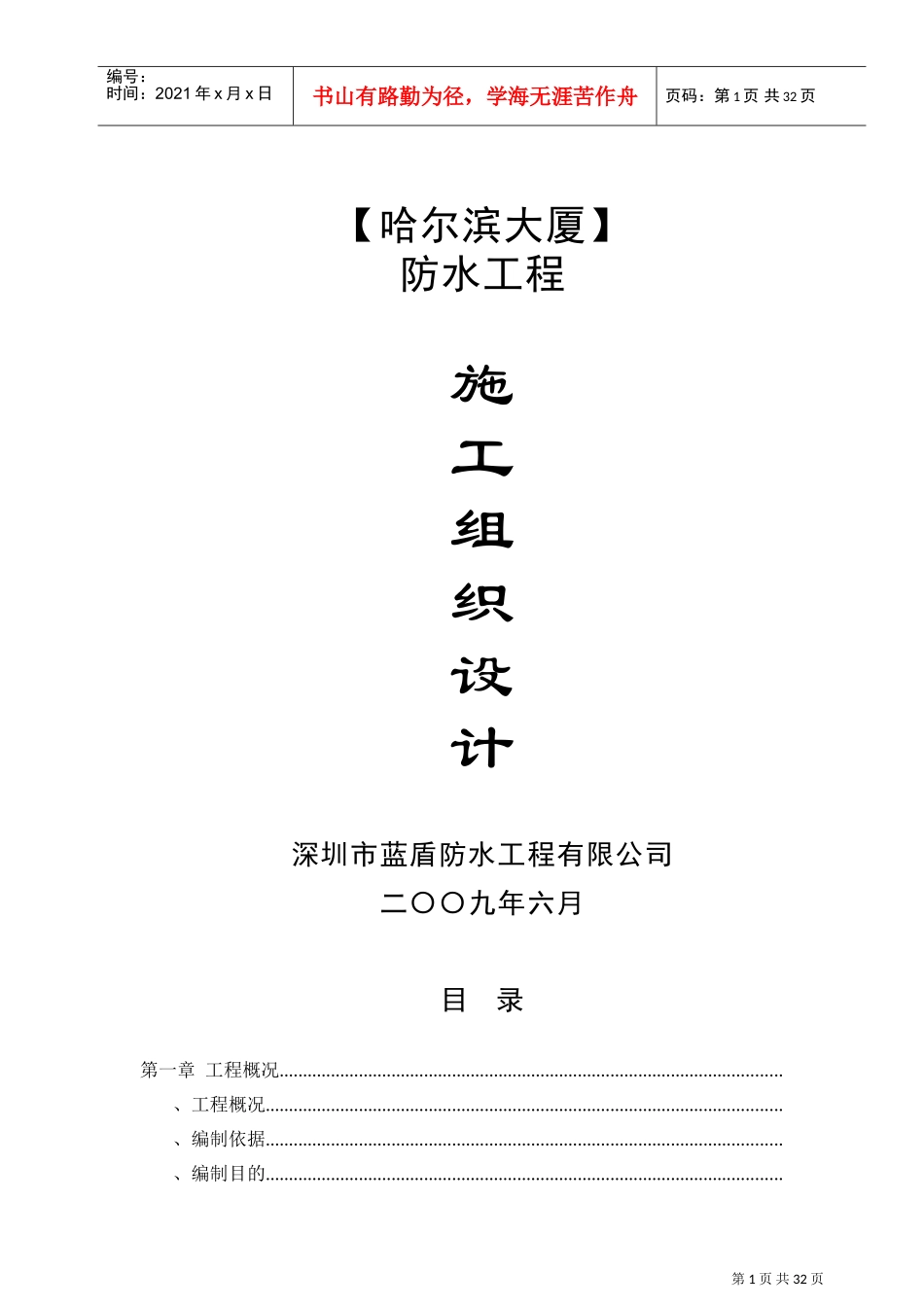 哈尔滨大厦防水工程施工组织设计(DOC34页)_第1页