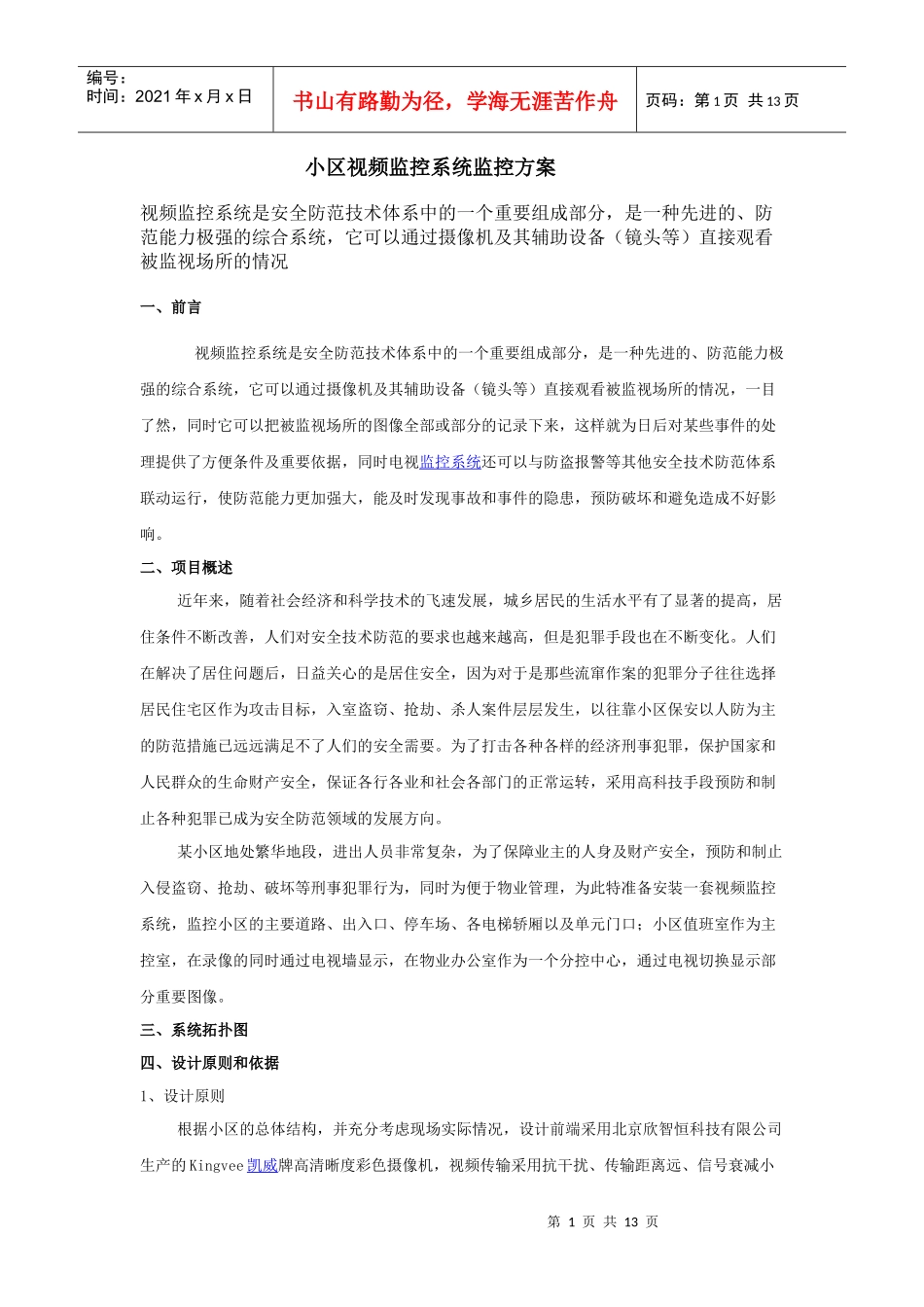 小区视频监控系统监控方案_第1页