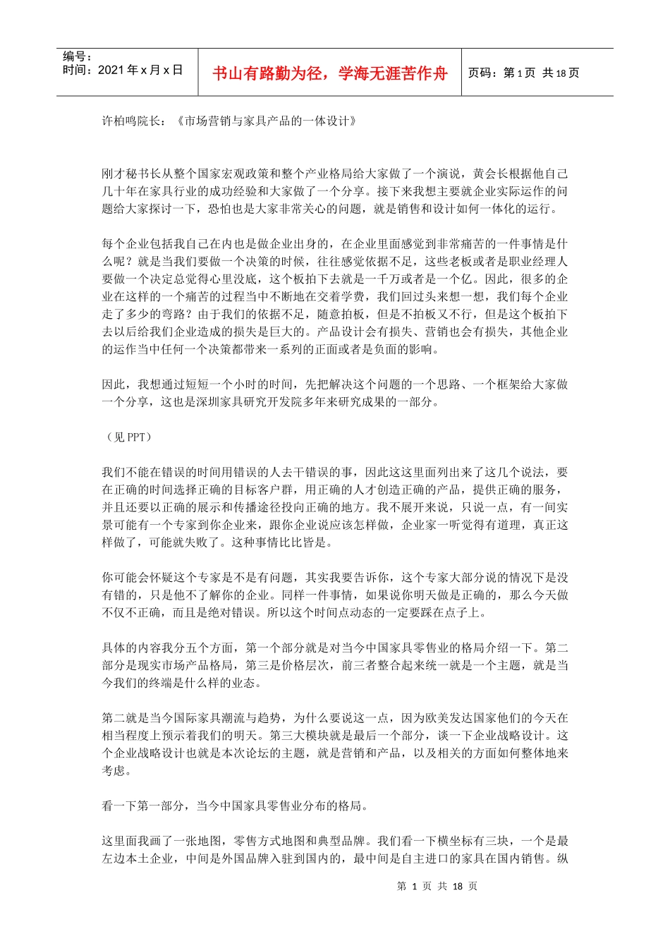 市场营销与家具产品的一体设计讲义_第1页
