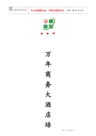 新余万年青商务大酒店前台员工培训