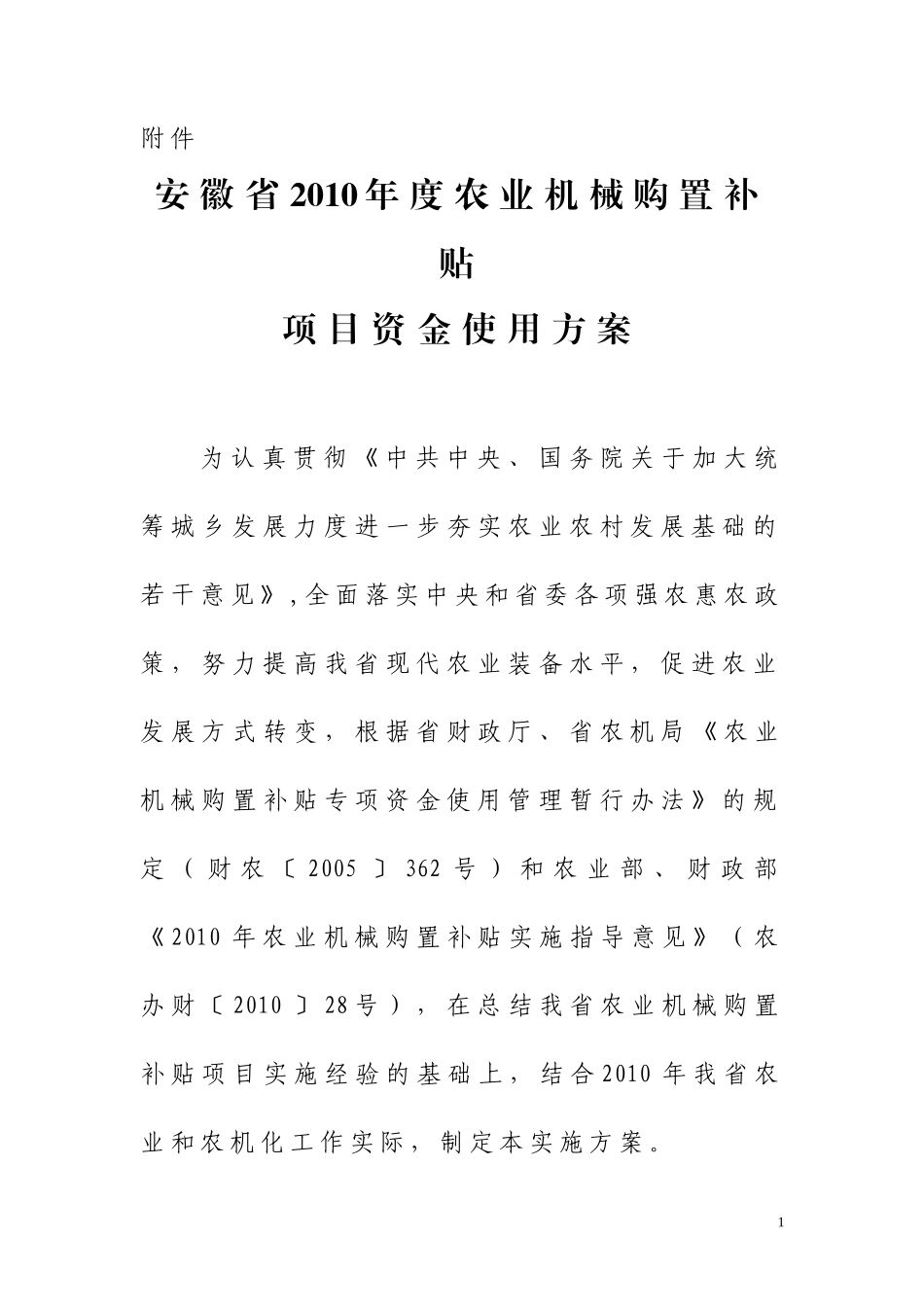 安徽省XXXX年度农业机械购置补贴_第1页