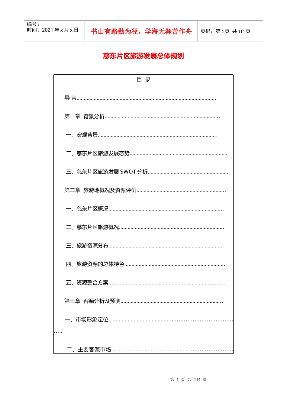 慈东片区旅游发展总体规划_第1页
