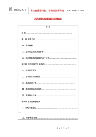 慈东片区旅游发展总体规划