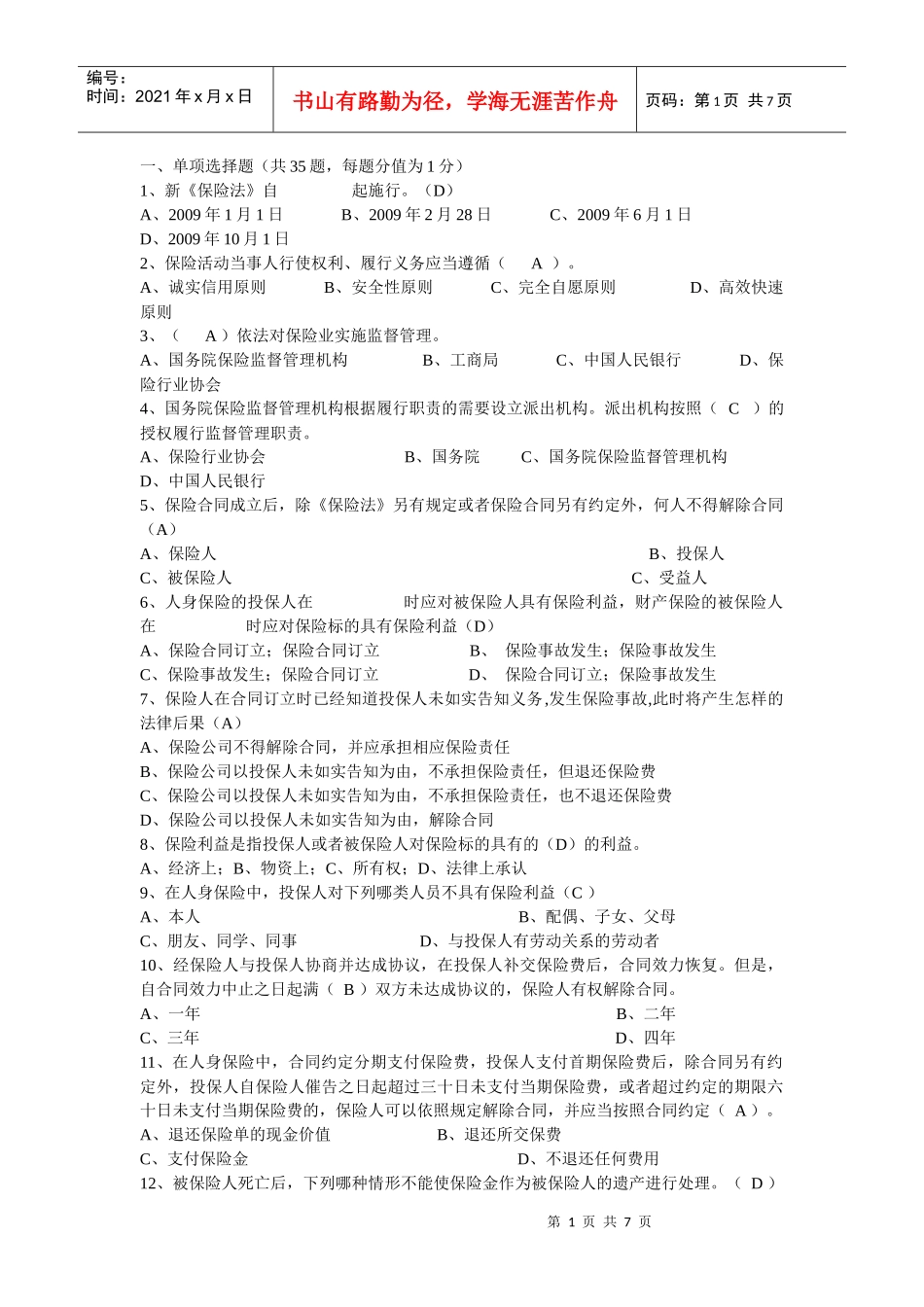 新《保险法》试题_第1页