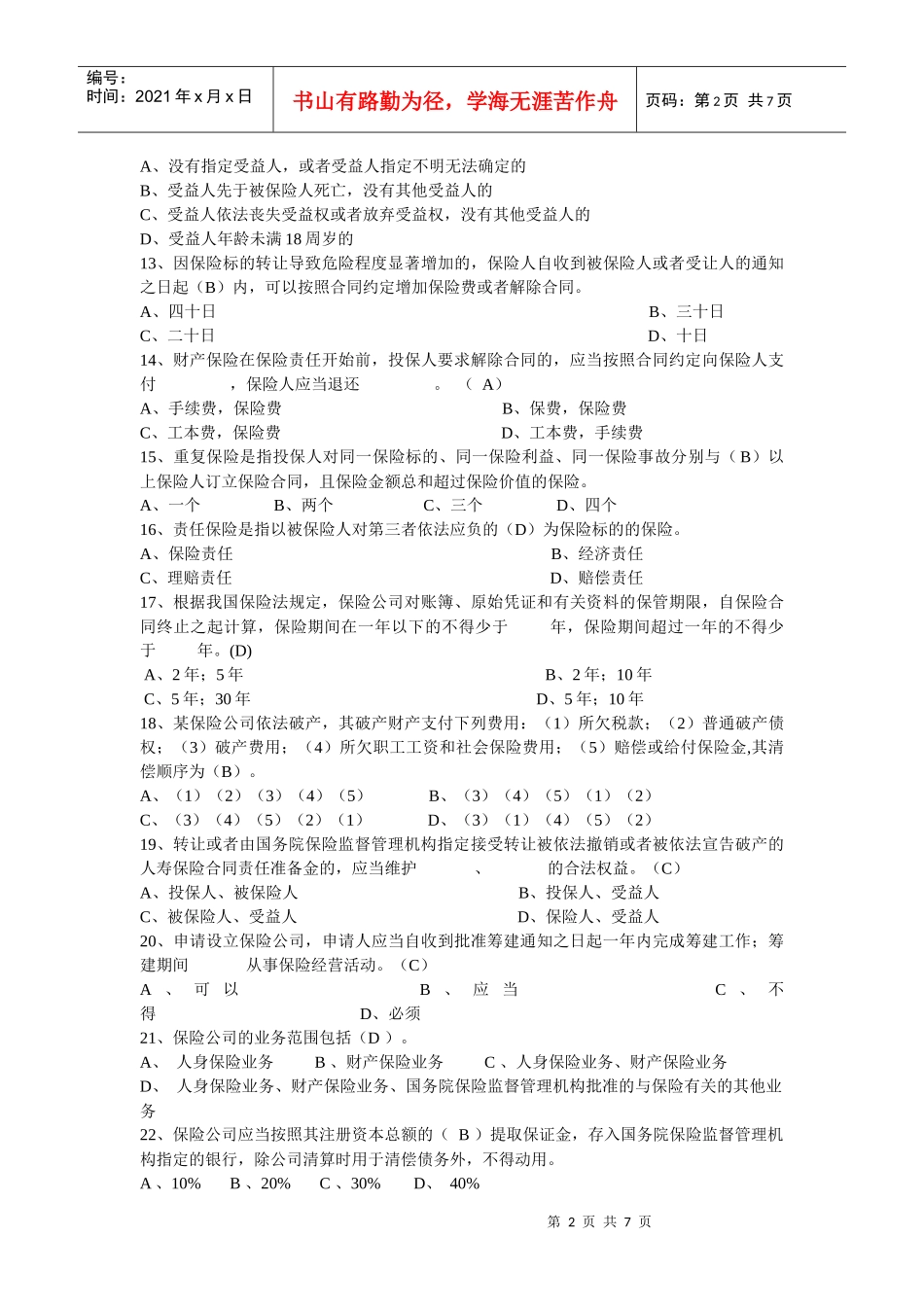 新《保险法》试题_第2页