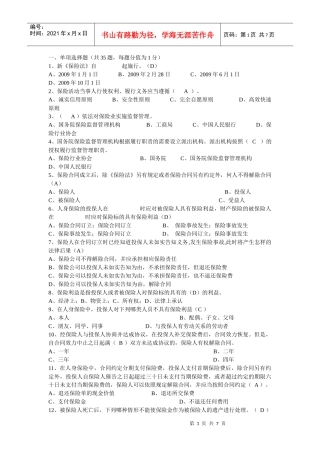 新《保险法》试题