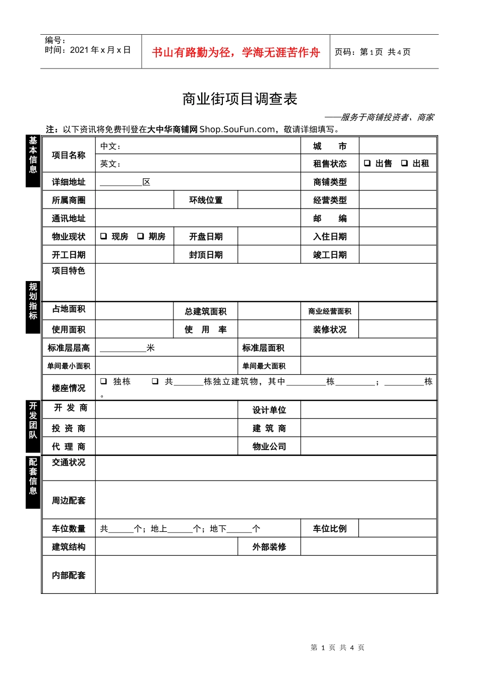 商业地产项目调查表_第1页