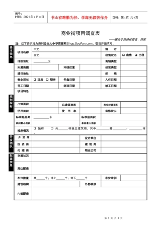 商业地产项目调查表
