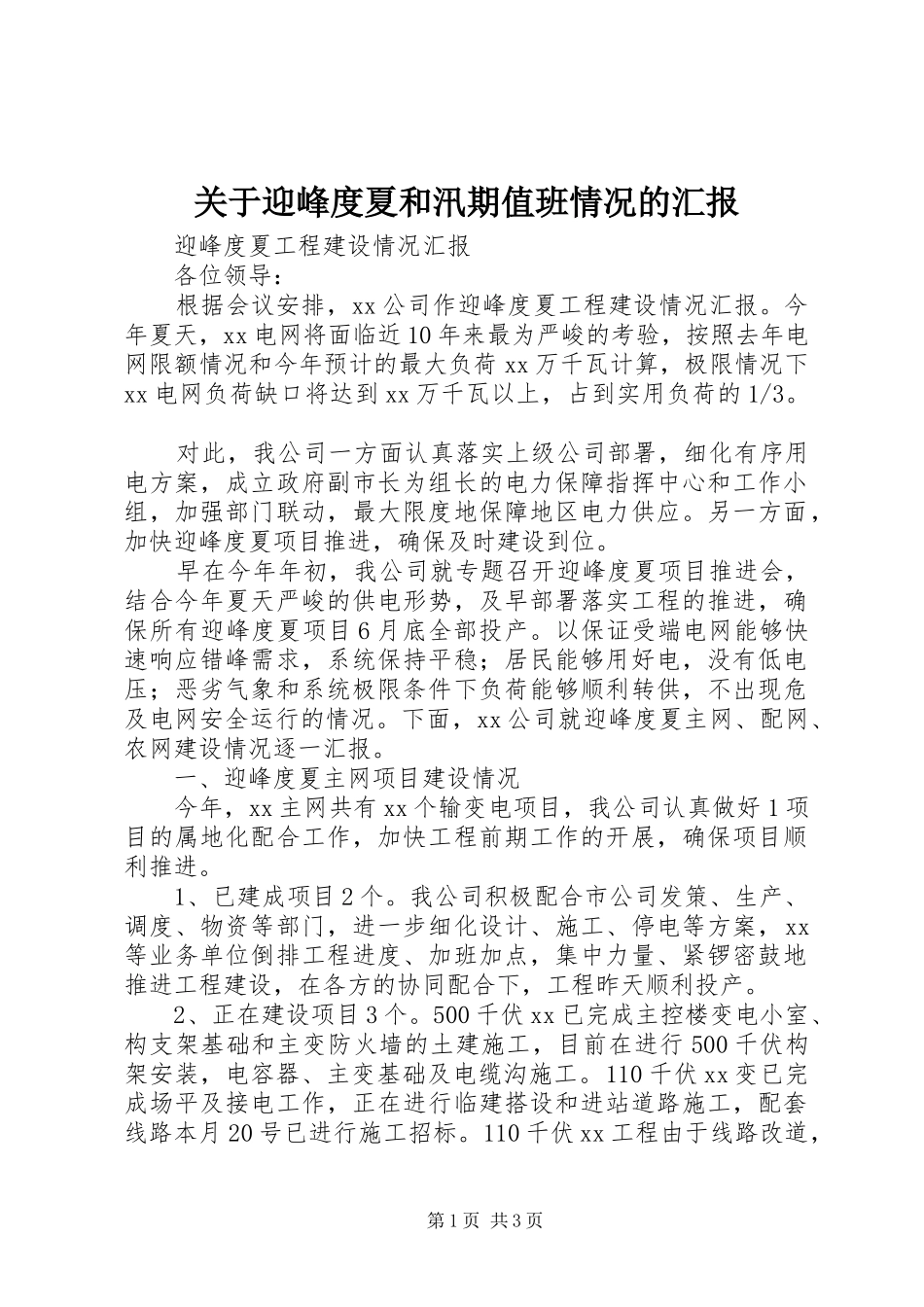 关于迎峰度夏和汛期值班情况的汇报_第1页