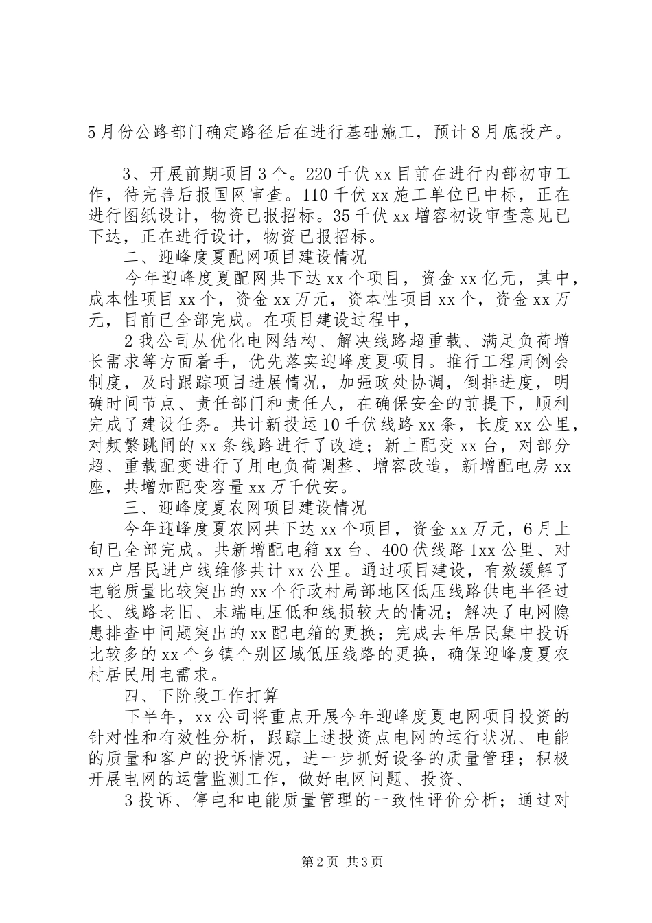 关于迎峰度夏和汛期值班情况的汇报_第2页