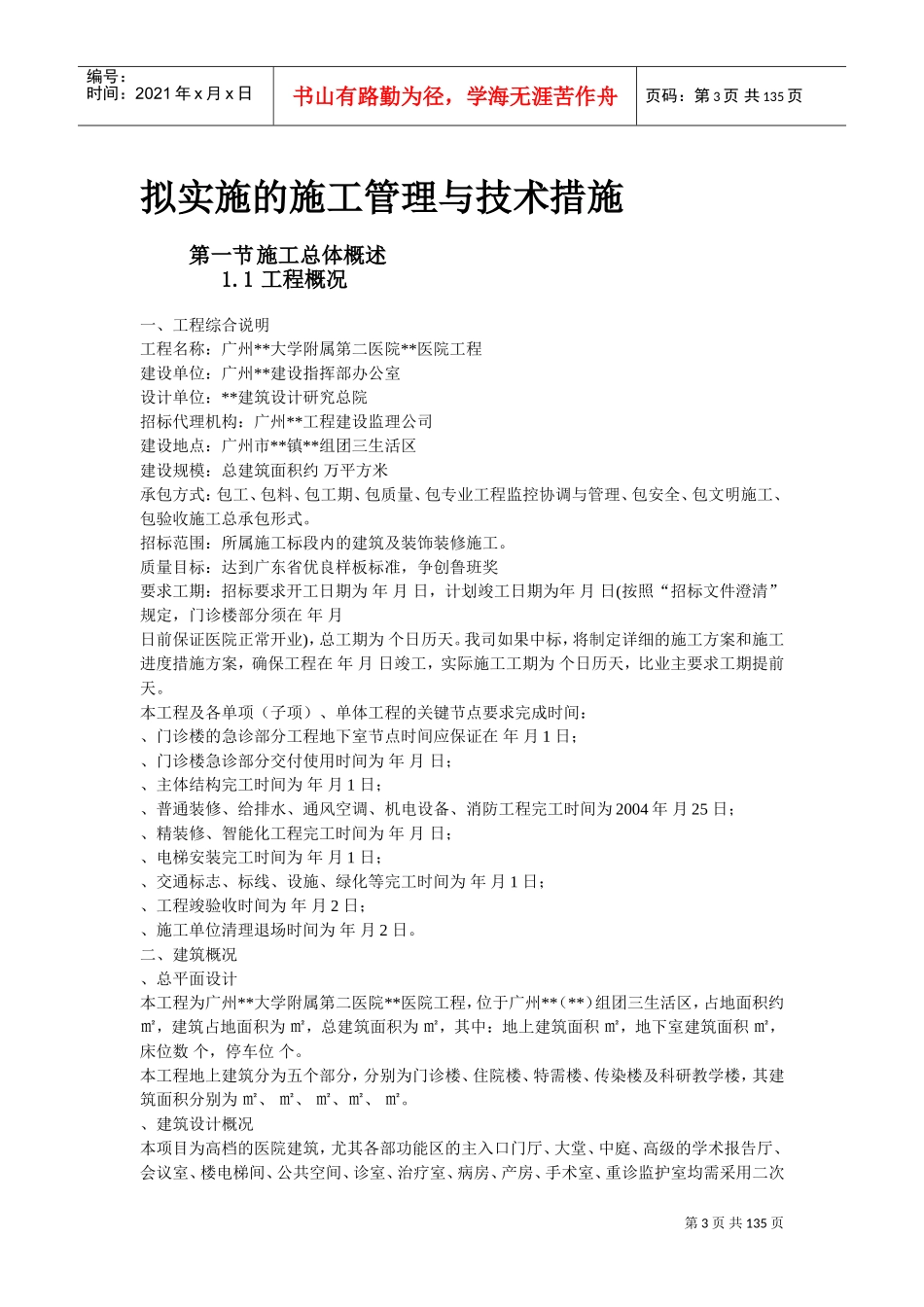 广州某大学附属第二医院大学城医院工程施工组织设计方案(DOC130页)_第3页