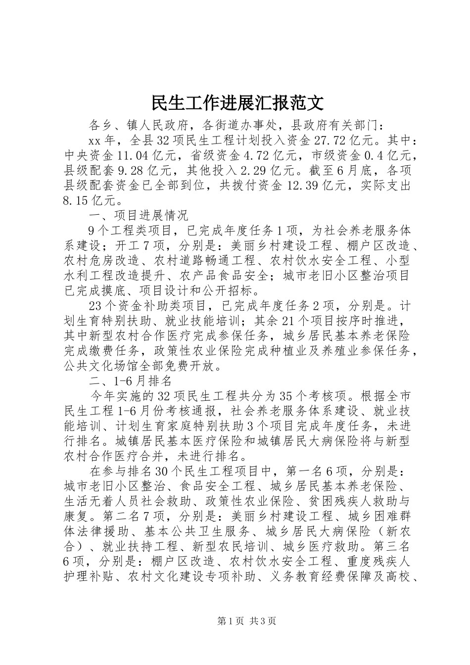 民生工作进展汇报范文_第1页