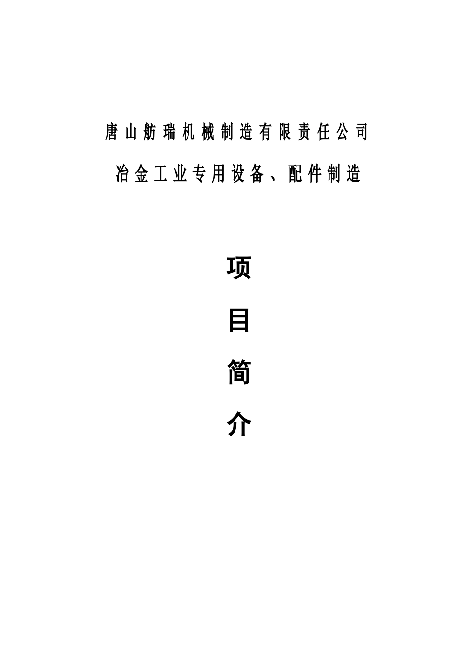 唐山舫瑞机械制造有限责任公司冶金工业专用设备配件制造项目简介--欧新苏_第1页