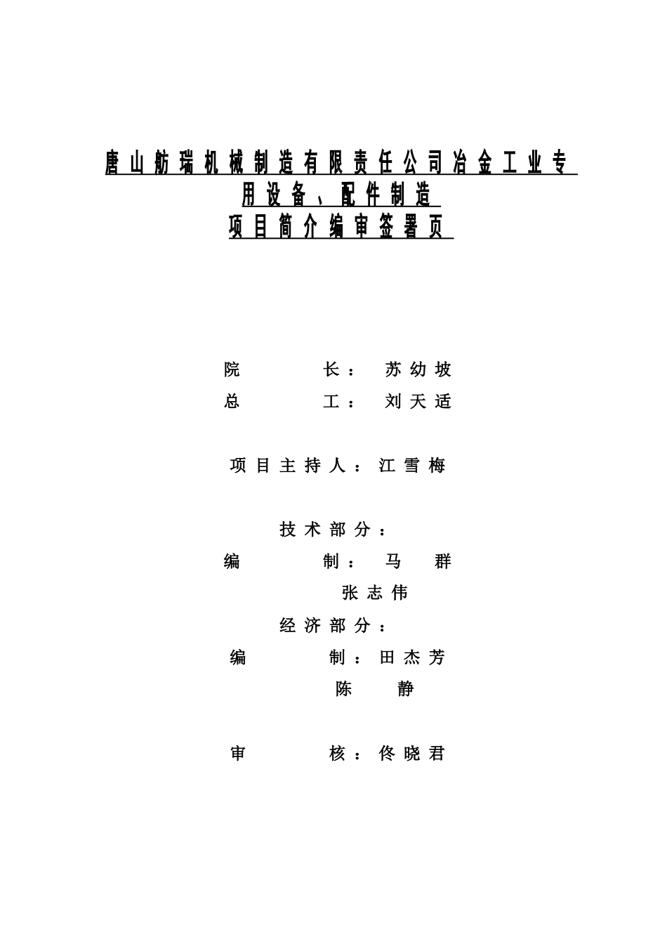 唐山舫瑞机械制造有限责任公司冶金工业专用设备配件制造项目简介--欧新苏_第3页