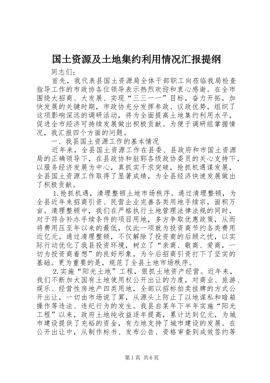 国土资源及土地集约利用情况汇报提纲_第1页