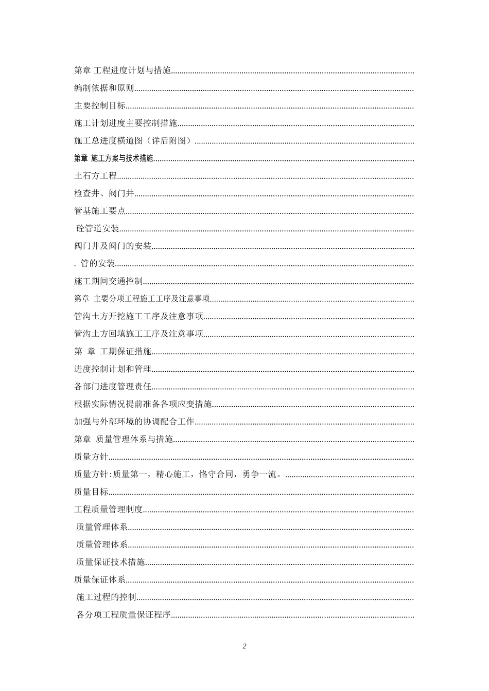 四川某镇供水工程施工组织设计方案G(DOC104页)_第2页