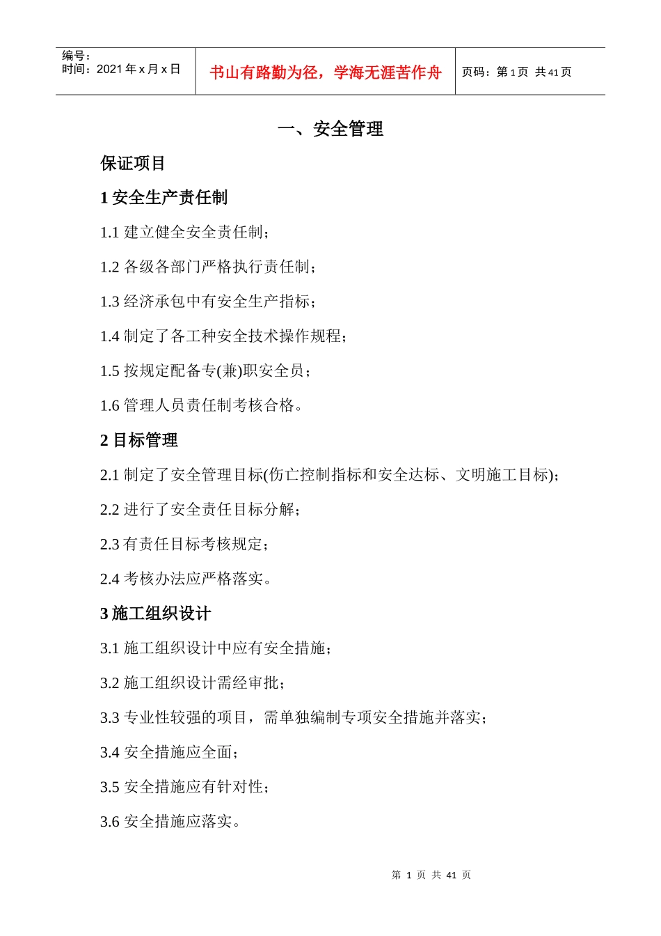 安全文明施工管理标准_第1页