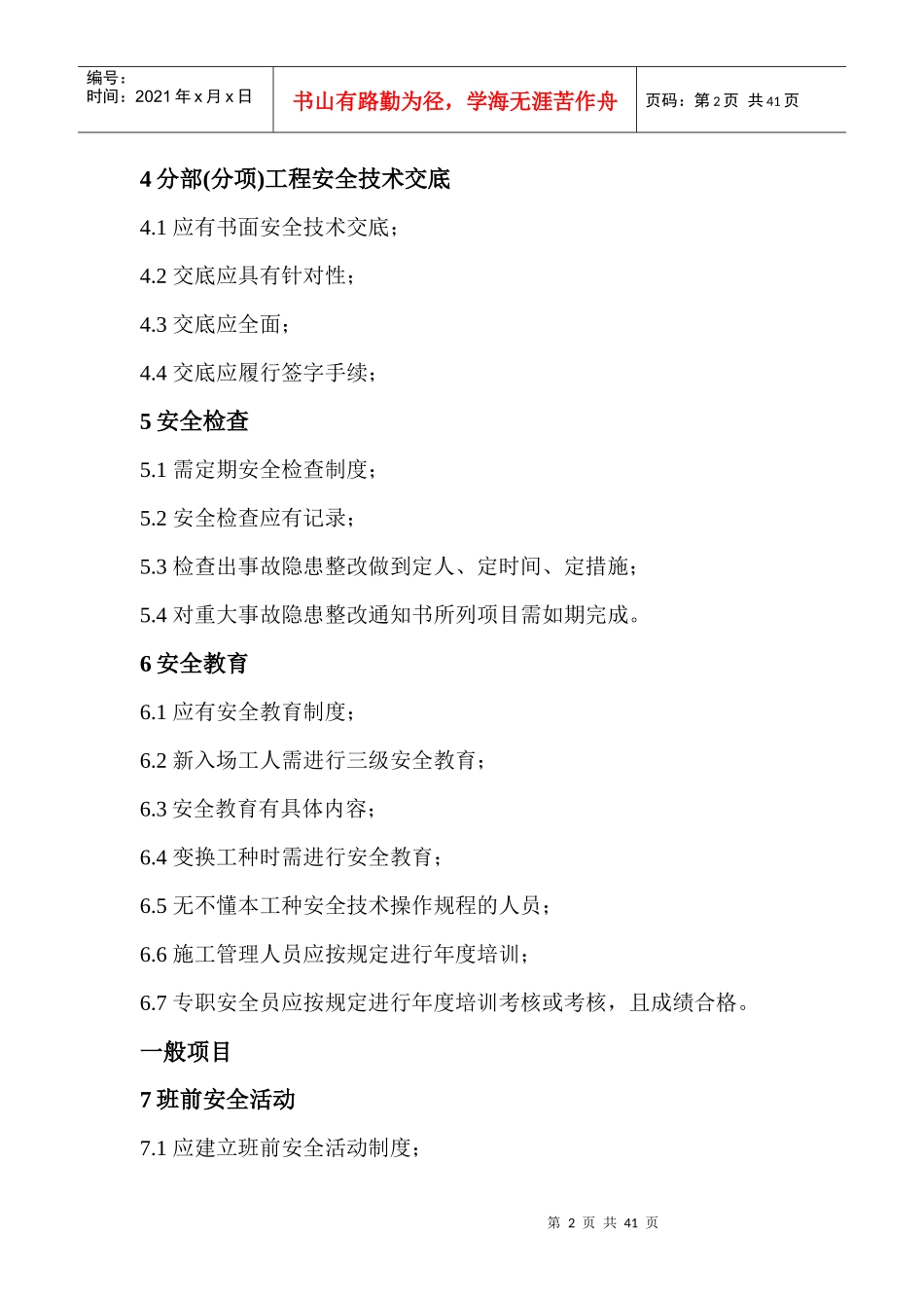 安全文明施工管理标准_第2页