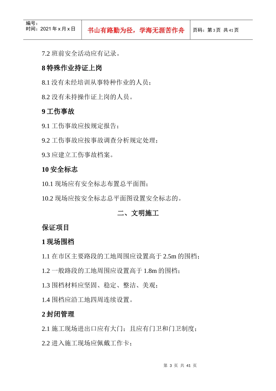 安全文明施工管理标准_第3页