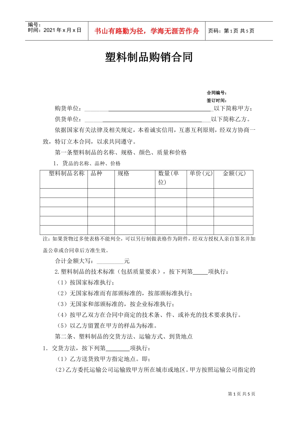 塑料制品购销合同(DOC5页)_第1页