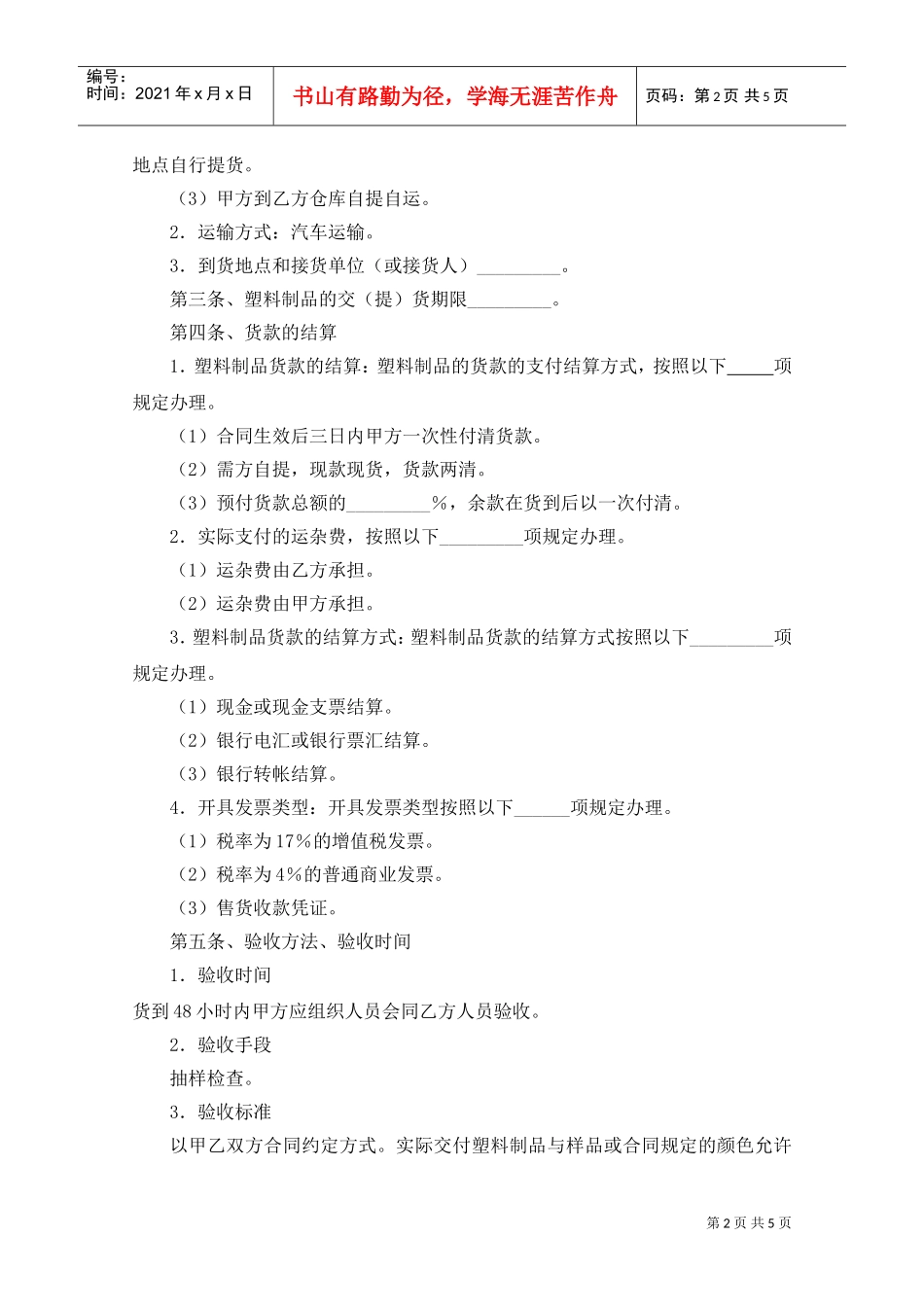 塑料制品购销合同(DOC5页)_第2页