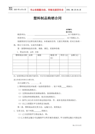 塑料制品购销合同(DOC5页)